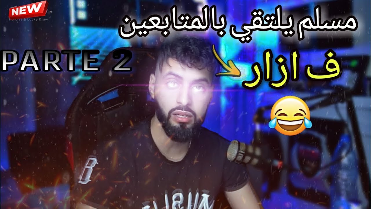 MUSLIM333 AZAR PARTE#2    😂💔مسلم يلتقي بالمتابعين ف ازار تزعطو فيه