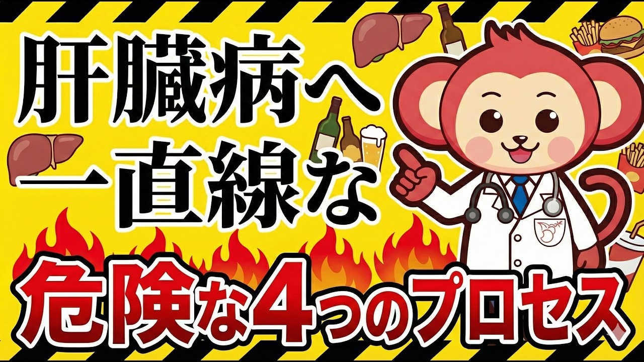 【今すぐ観て】沈黙の臓器肝臓が悪くなる原因と回復させる方法
