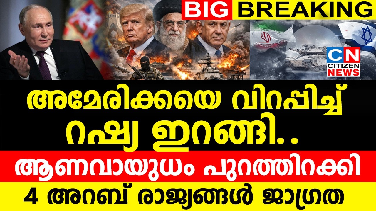 അമേരിക്കയെ വിറപ്പിച്ച് റഷ്യ ഇറങ്ങി..|ആണവായുധം പുറത്തിറക്കി..| 4 അറബ് രാജ്യങ്ങൾ ജാഗ്രത