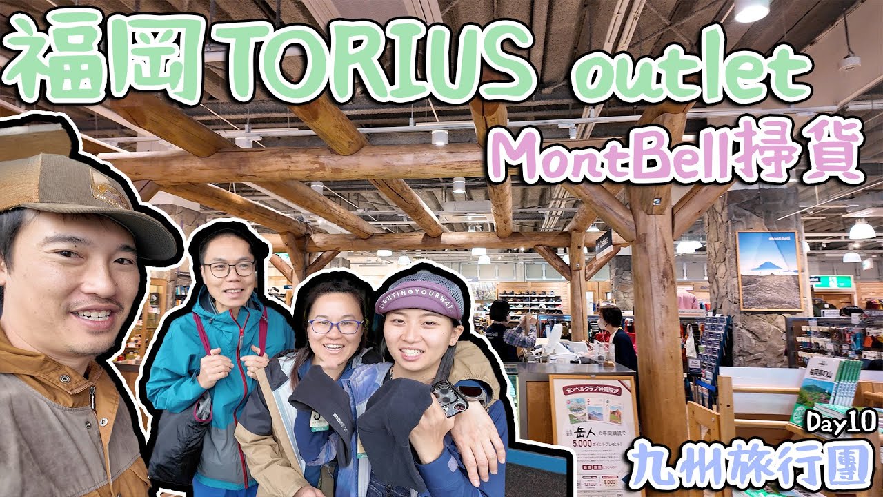 Day 10 TORIUS outlet MontBell掃貨   4K