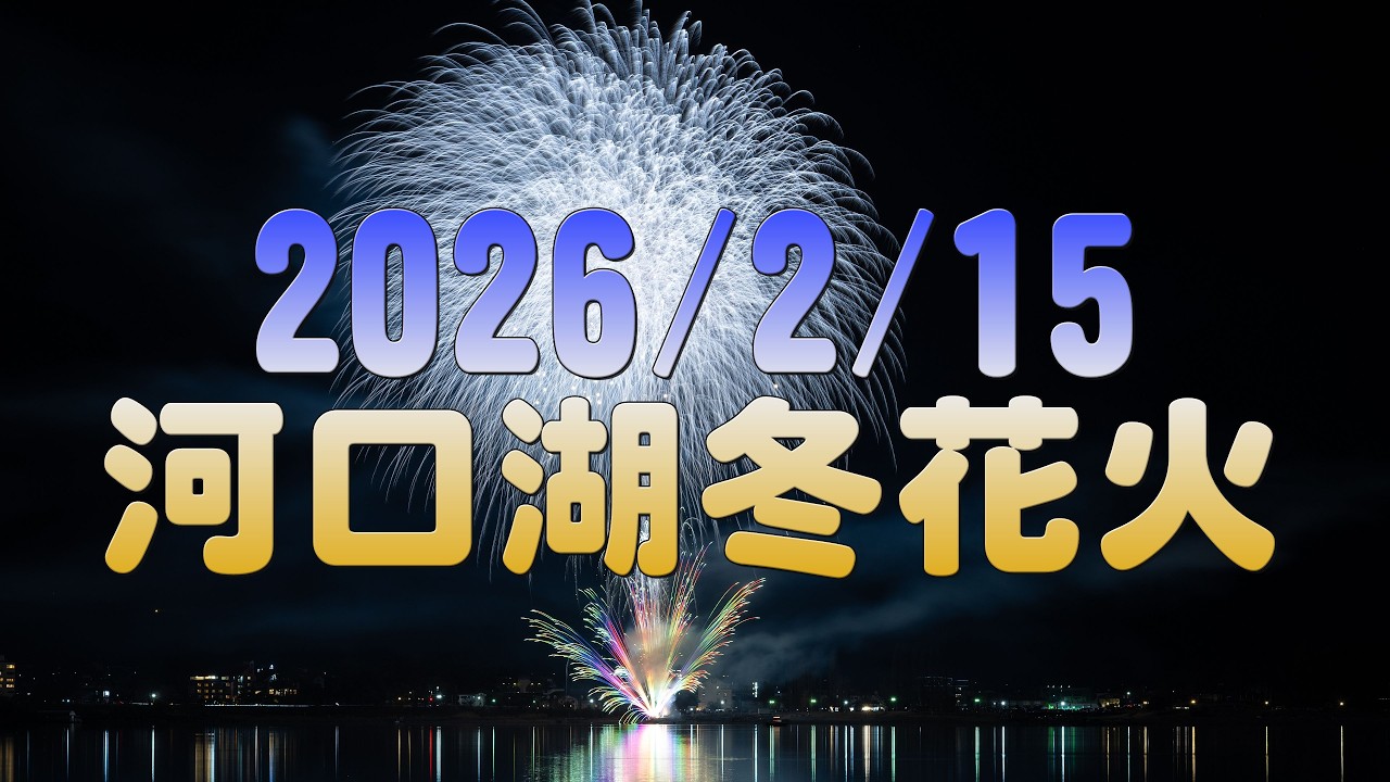 【4K】2026/2/15 河口湖冬花火