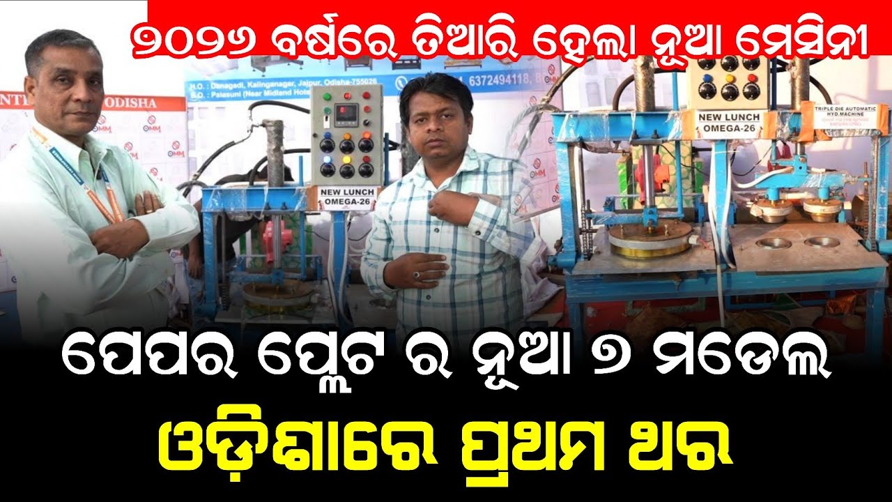 ଓଡ଼ିଶାରେ ପ୍ରଥମ କମ୍ପାନୀ ! 7 ପ୍ରକାର ପେପର ପ୍ଲେଟ ମେସିନୀ ! New plate machine launch 2026 ! Business
