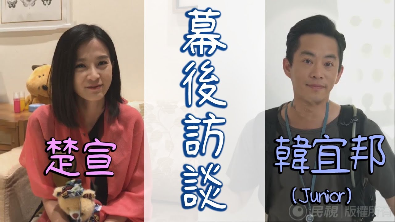 志開若蘭的心內話  韓宜邦&楚宣大時代幕後訪談