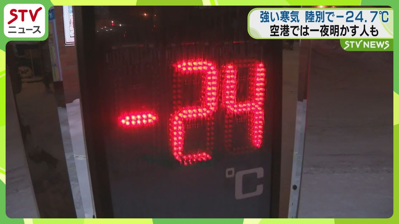 陸別で－２４．７℃　今シーズン最も厳しい寒さ　新千歳空港ではけさまでに７５０人が一夜を明かす
