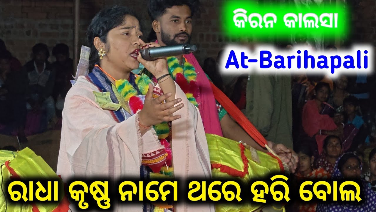  Radha Krishna Name Thare   kiran Kalsa kirtan Dhara At-Barihapali // Barihapali kirtan Dhara Kiran