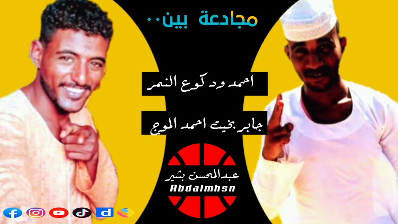 مجادعة بين /احمد ود كوع النمر /جابر بخيت احمد الموج