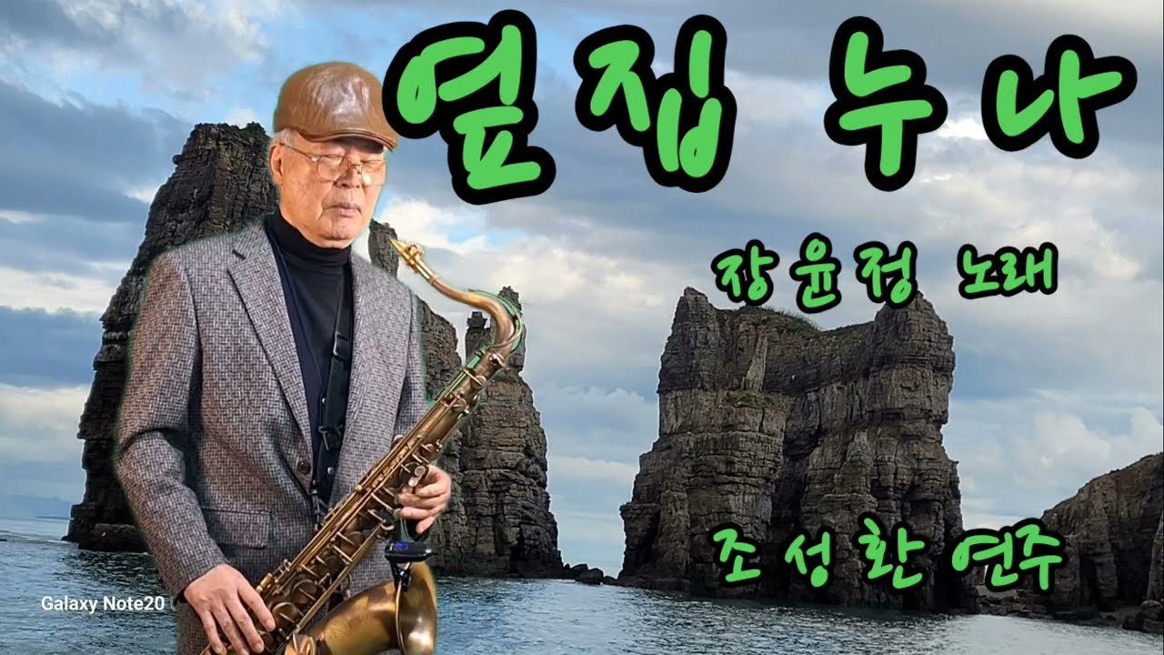 옆집누나/장윤정노래/테너색소폰/조성환 연주