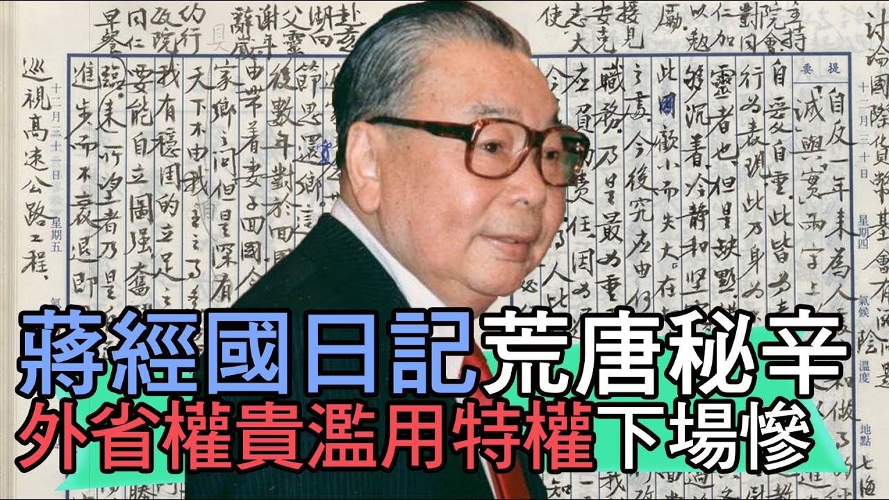 【精華版】蔣經國日記荒唐事跡 外省權貴濫用特權下場慘