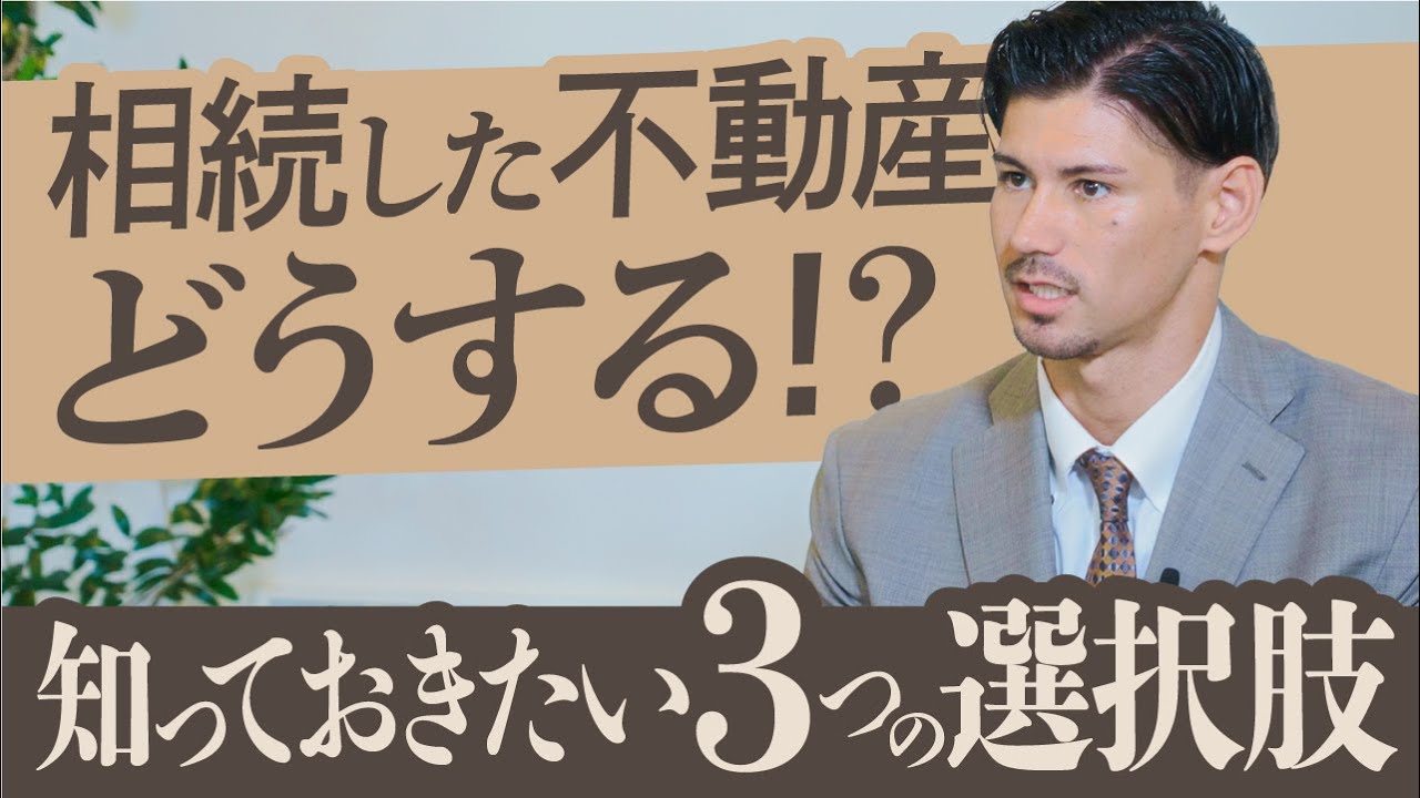 【不動産相続】実家を売る？貸す？そのままにする？選び方と注意点を解説