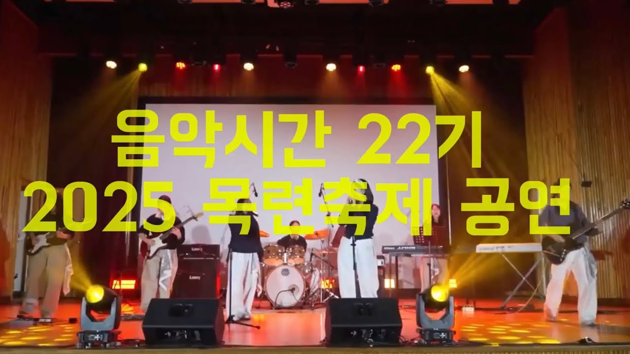 [2025.12.31] 밴드부 음악시간 22기 목련축제 공연