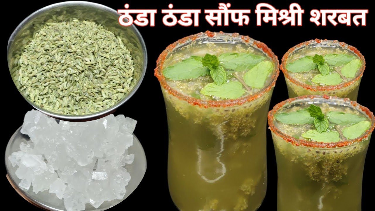 भयंकर गर्मी में होने वाली बीमारीयों से बचने का रामबाण ठंडा ठंडा शरबत। Healthy Saunf ka Sharbat👌🏻💯।।