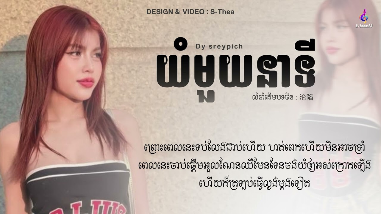 យំមួយនាទី || លំនាំដើមបទចិន 沦陷 - Dy Sreypich || Lyrics song