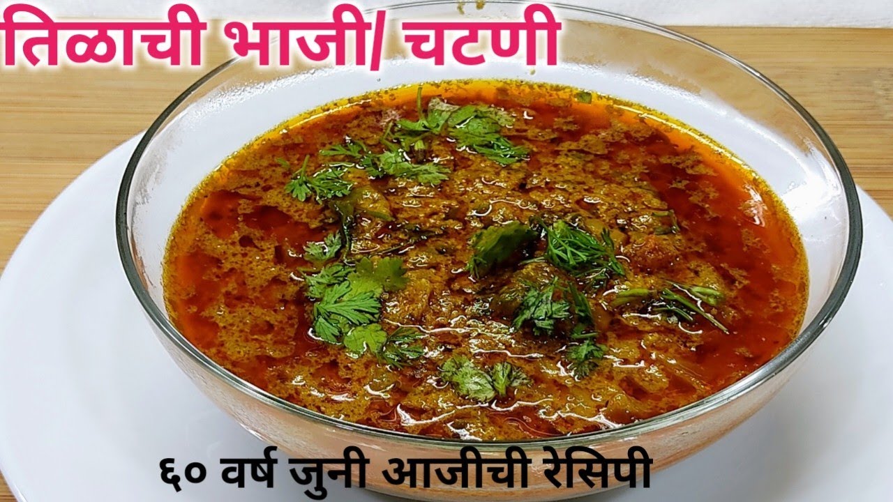 ६० वर्ष जुनी आजीची रेसिपी तिळाची भाजी / तिळाची चटणी /भाजीला काही नसेल तर बनवा चमचमीत तिळाची भाजी
