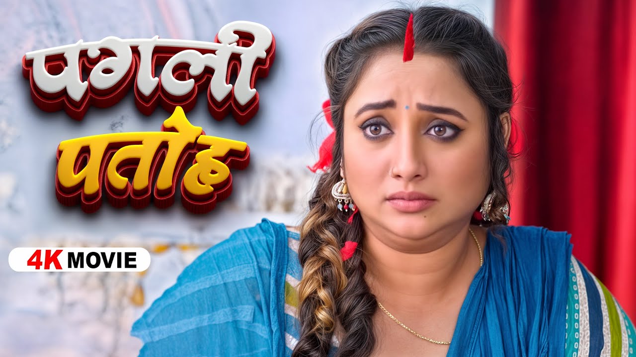 पगली पतोहिया: 2025 Rani Chatarjee की सबसे बड़ी भोजपुरी इमोशनल फिल्म 💔 । पूरा परिवार रो देगा ! 2025