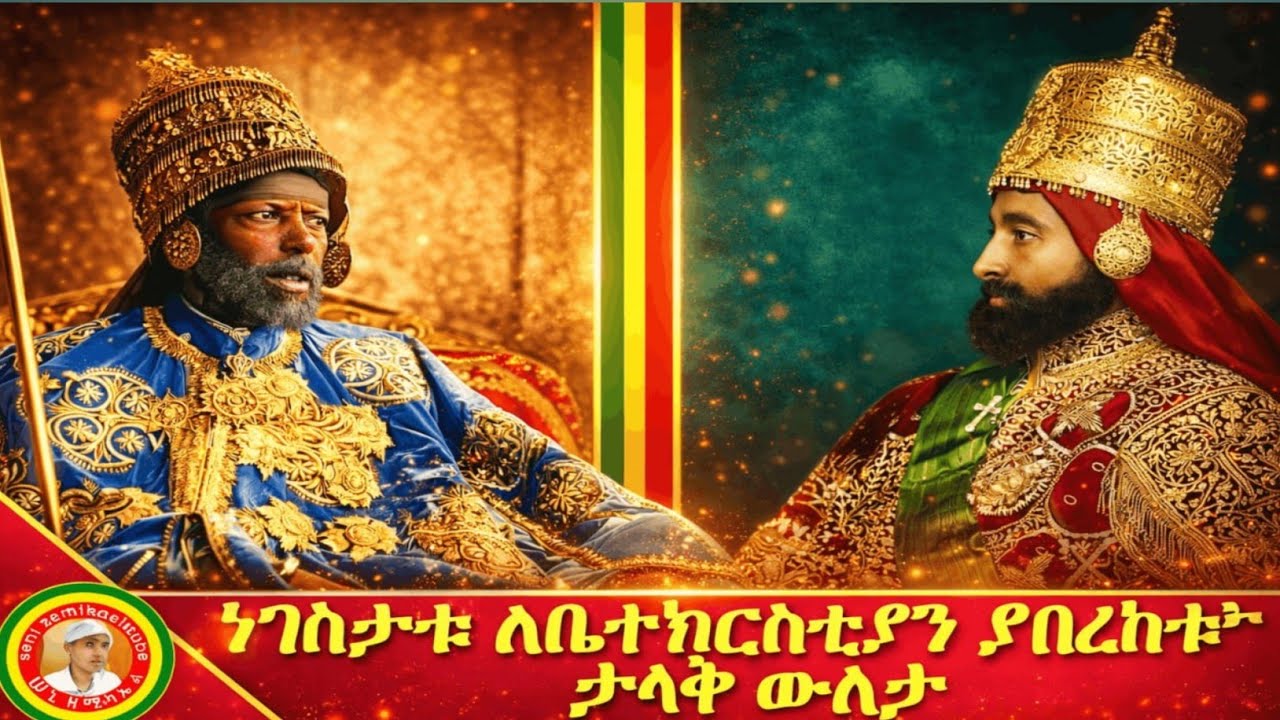 #The Church & The Emperors: Ethiopia (1881-1960) | ዐፄ ምኒልክና ዐፄ ኃይለሥላሴ