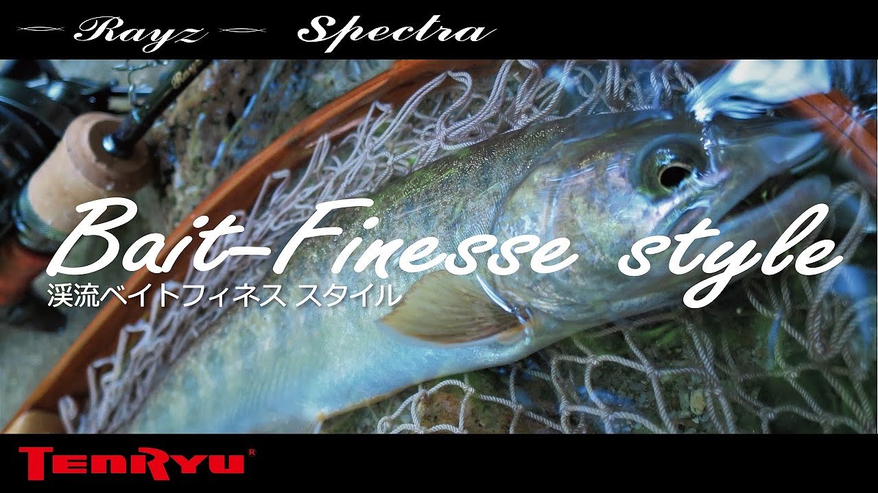 渓流ベイトフィネス スタイル （レイズ・スペクトラ RZS51LL-BC）Bait finesse style