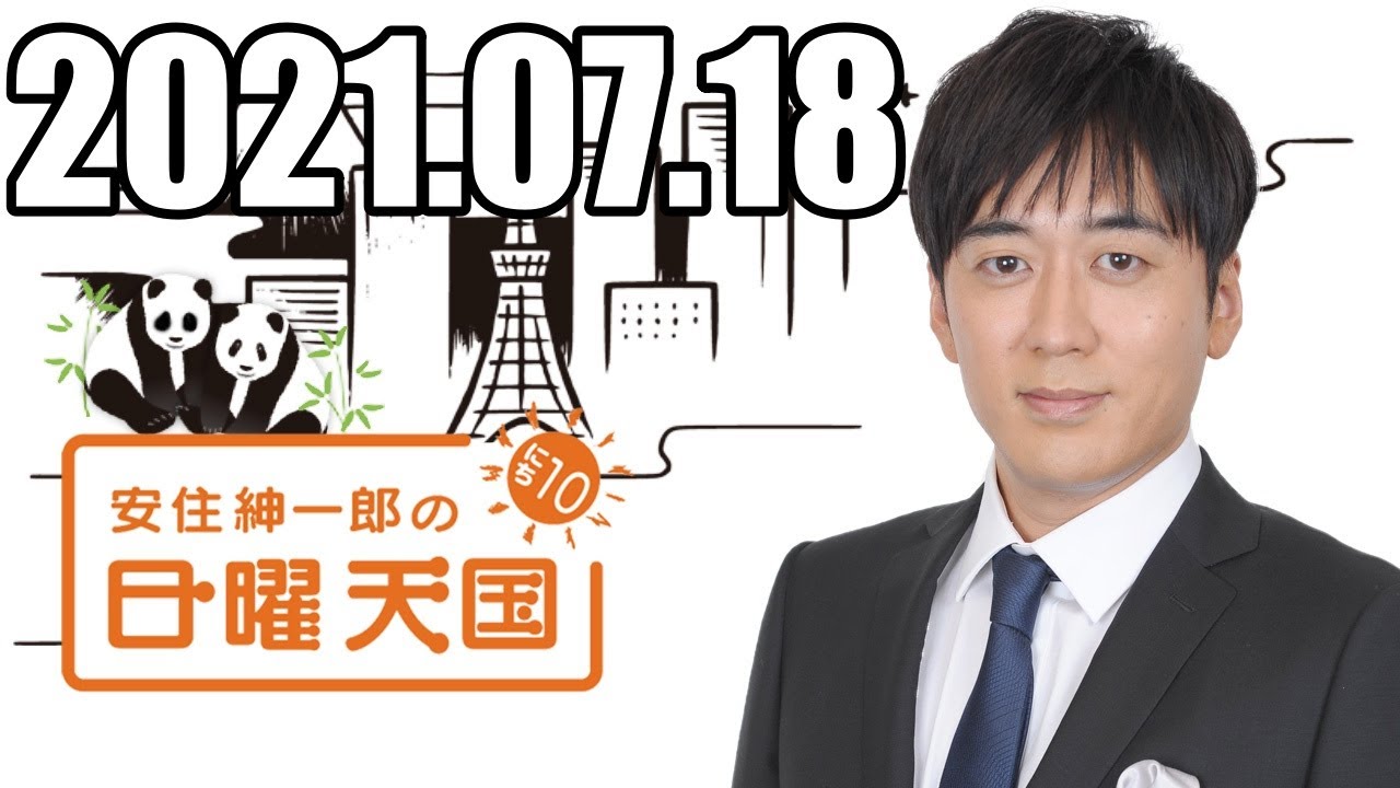 安住くんの日曜の天国　２０２１０７１８