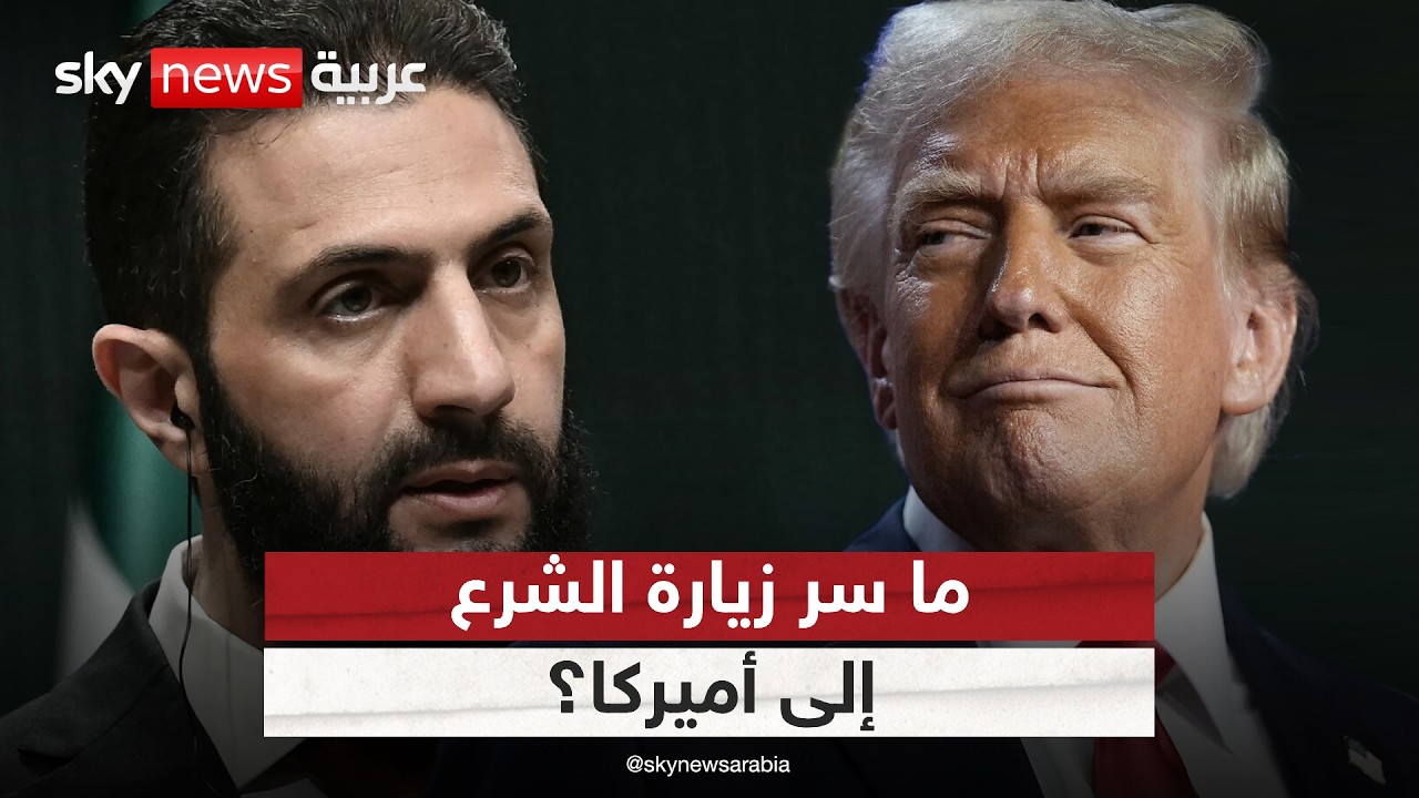 زيارة مرتقبة للرئيس السوري إلى أميركا.. ما السر؟ | #الظهيرة