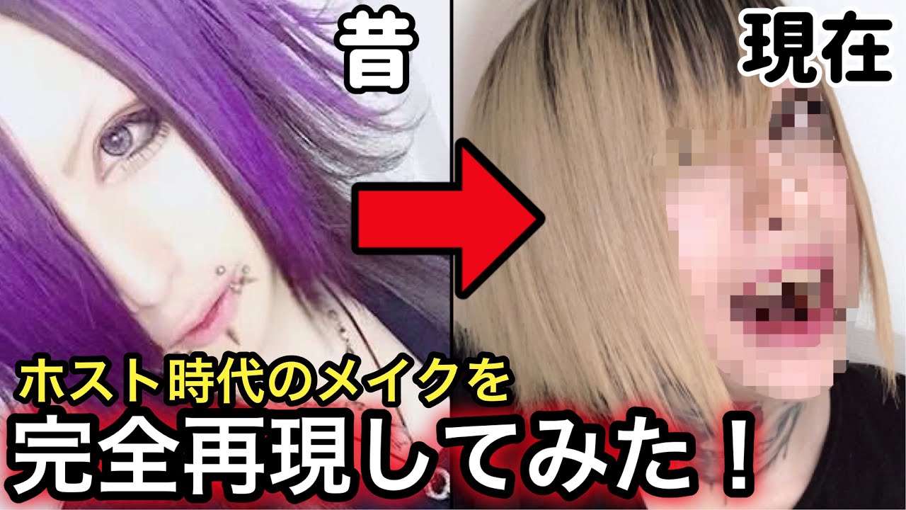 【V系】ホスト時代のメイクを完全再現してみたｗｗ