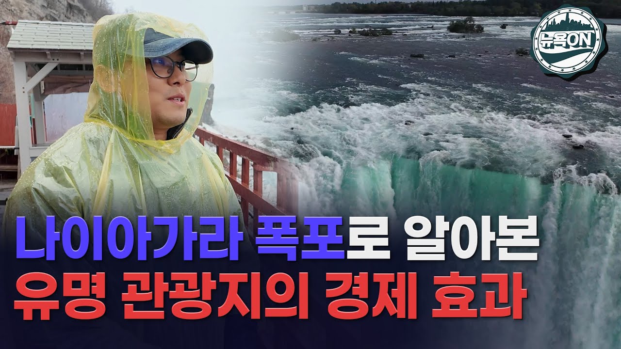 나이아가라 폭포, 한해 경제적 효과만 무려!?!?!?? / 뉴욕ON (뉴욕특파원 염현석 기자)