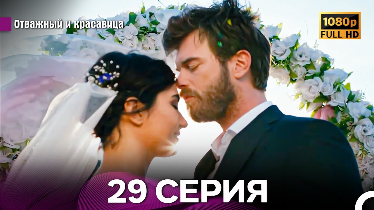 Отважный И Красавица Длинная Версия 29 ая Серия (Русский Дубляж)