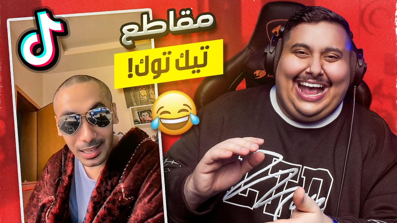 شفت مقاطع تيك توك تضحك 🤣 | دحومي جاب العيد !