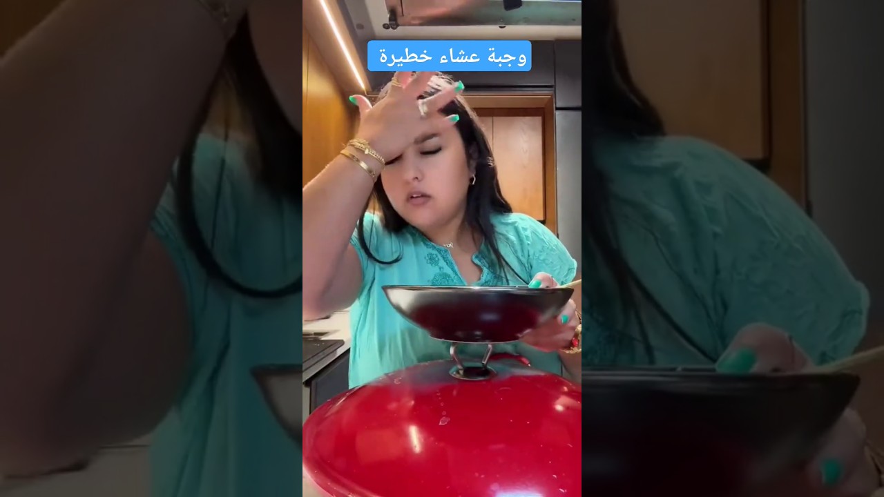 وجبة عشاء خطيرة اختي