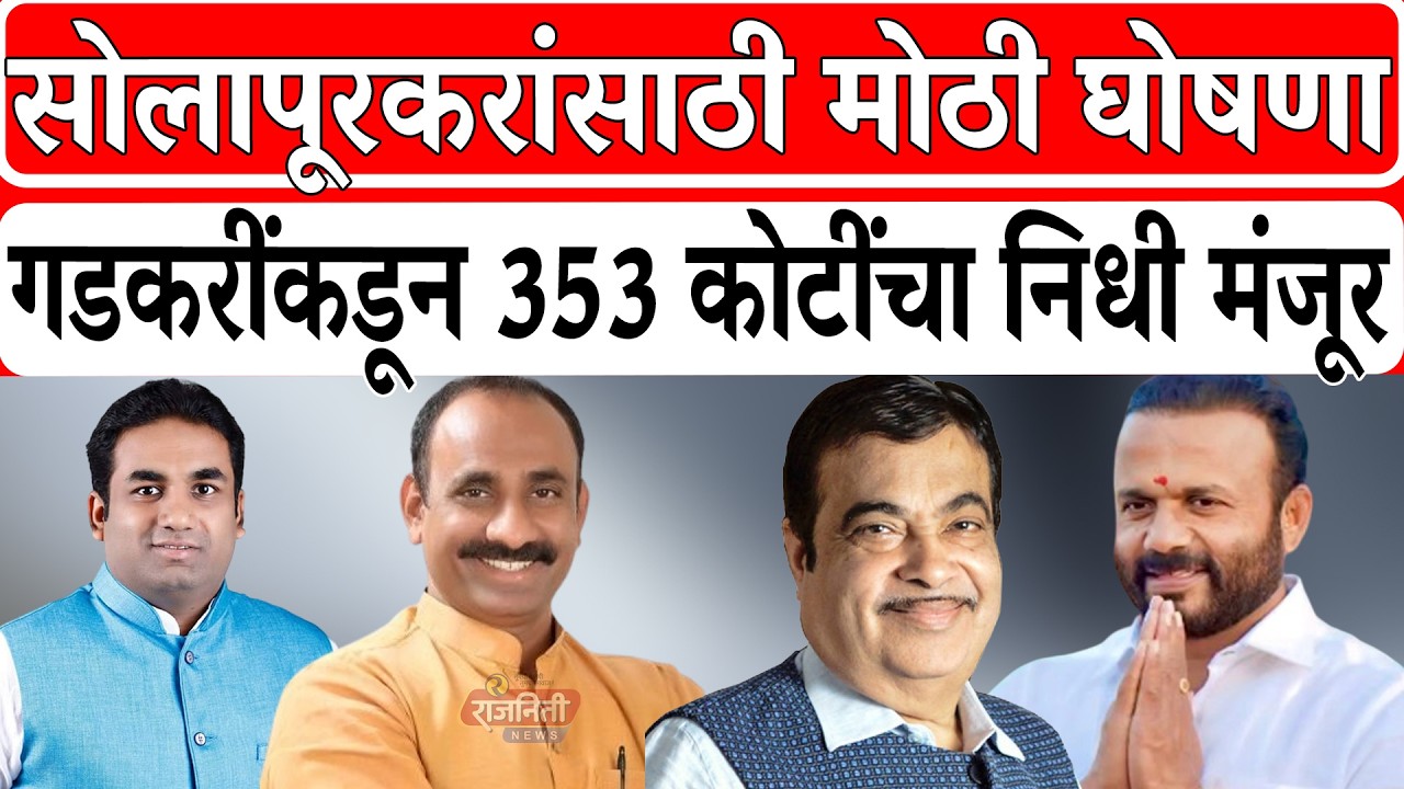 Solapur News : सोलापूरकरांसाठी मोठी घोषणा गडकरींकडून 353 कोटींचा निधी मंजूर। Rajniti News