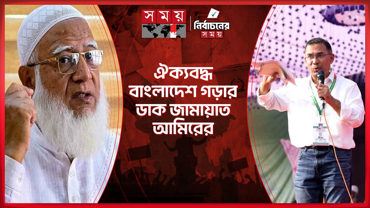 নতুন বাংলাদেশ গঠনের প্রতিশ্রুতি বিএনপির | Tarique Rahman | BNP | Election Campaign | Jamaat e Islami