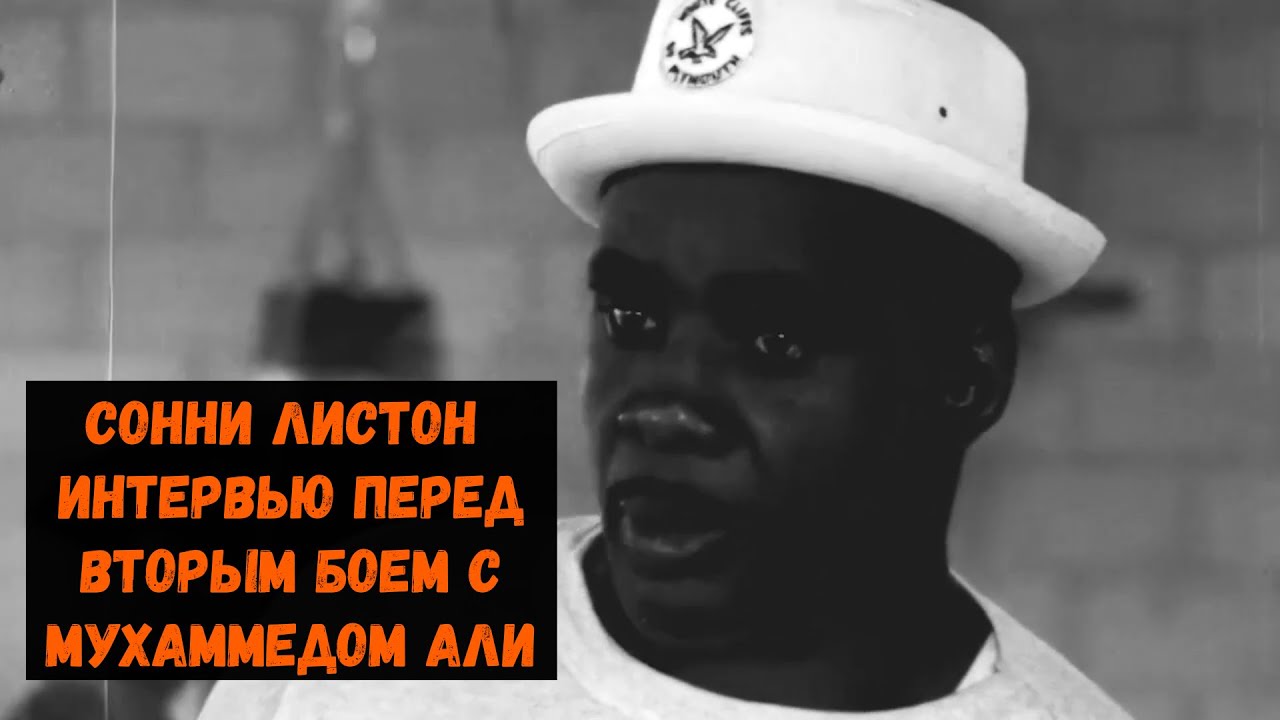 Сонни Листон Интервью перед вторым боем с Али