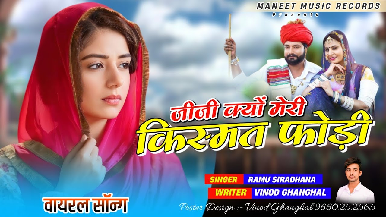 Jiji Kyon Meri Kismat Fodi || जीजी क्यों मेरी किस्मत फोड़ी || New Rajsthani Song || Ramu Siradhana