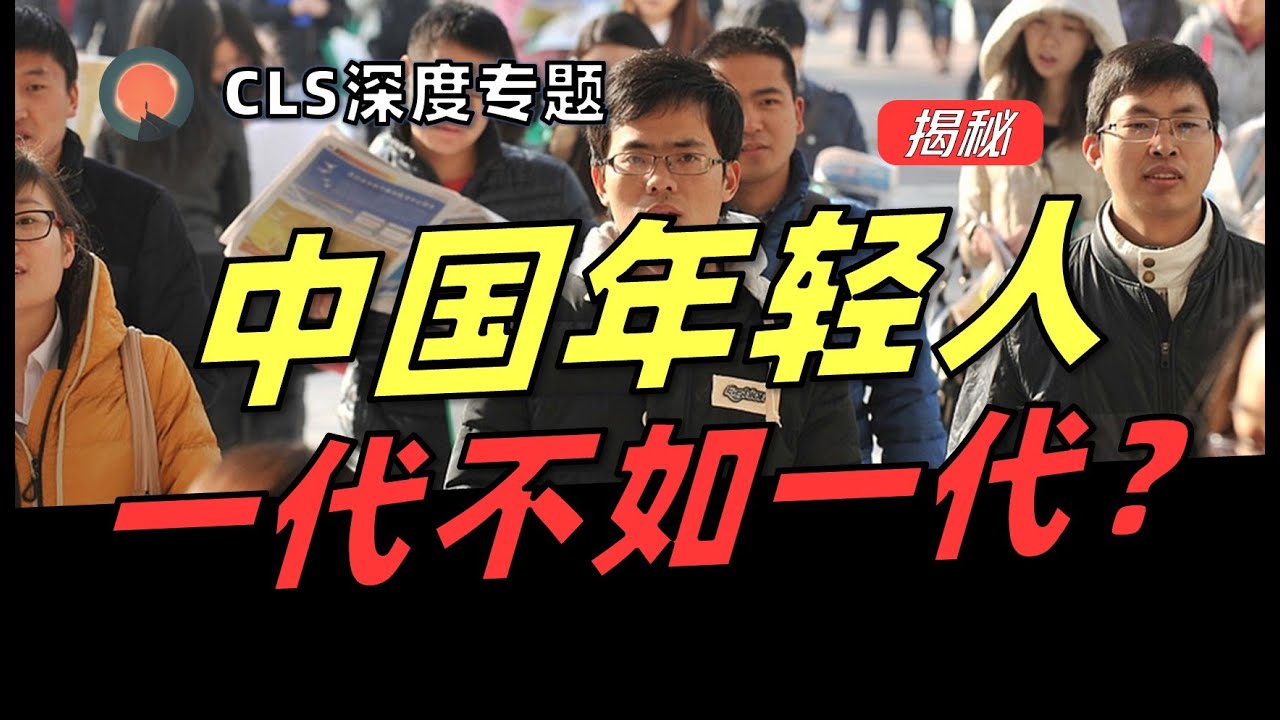 【深度】中国正在经历全球最剧烈的代际冲突