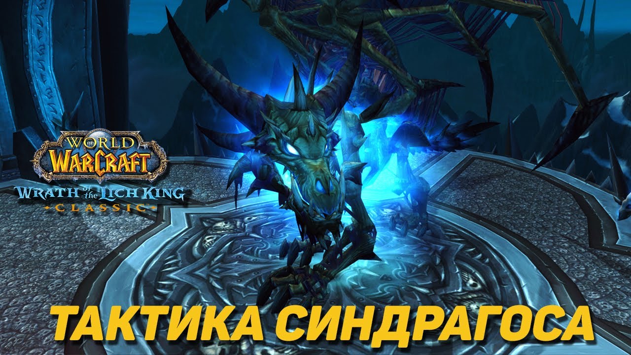 СИНДРАГОСА - ТАКТИКА ЦЛК 25ХМ WOTLK CLASSIC