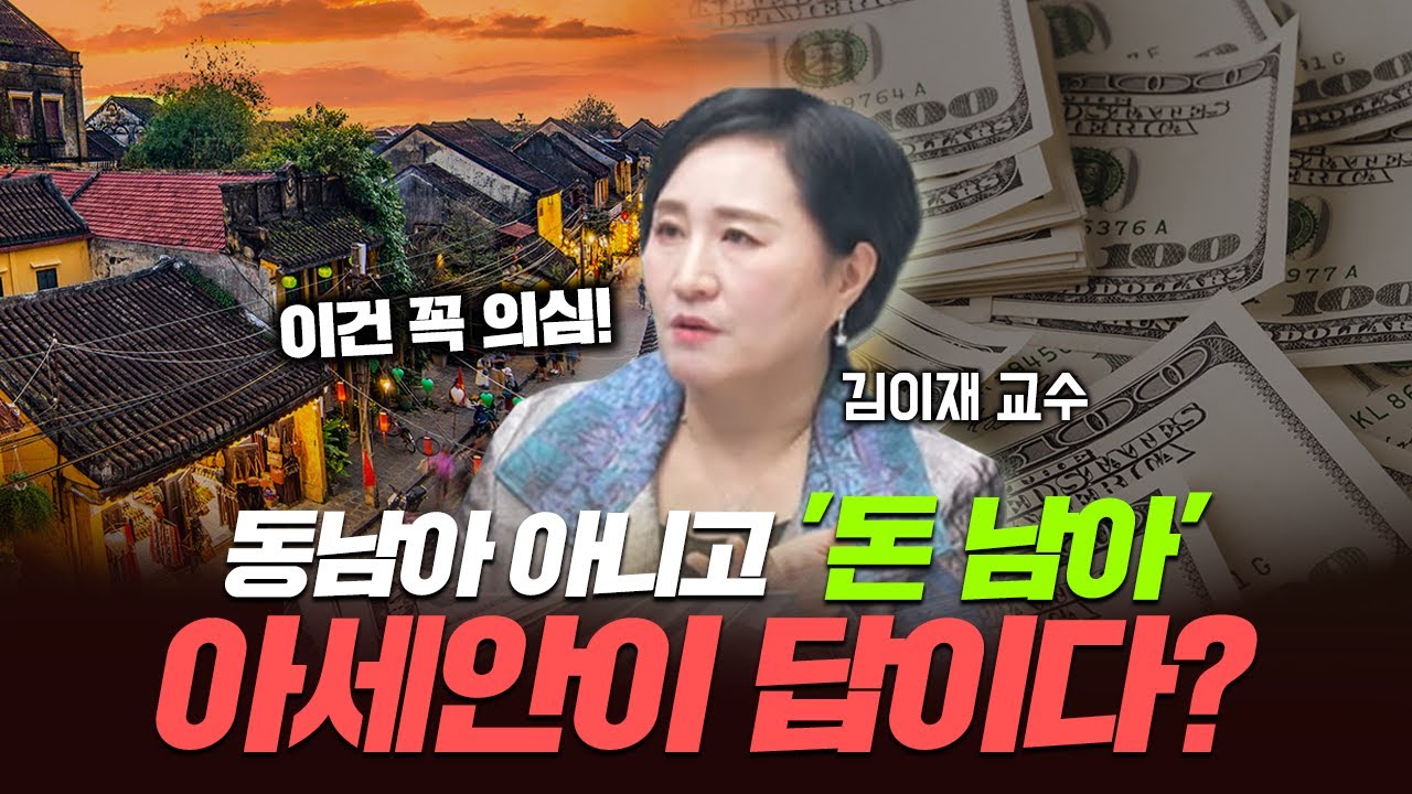 동남아가 아무리 망해도 굶어죽지 않는 이유 [신과대화: 김이재 경인교육대학교 사회과교육과 교수]