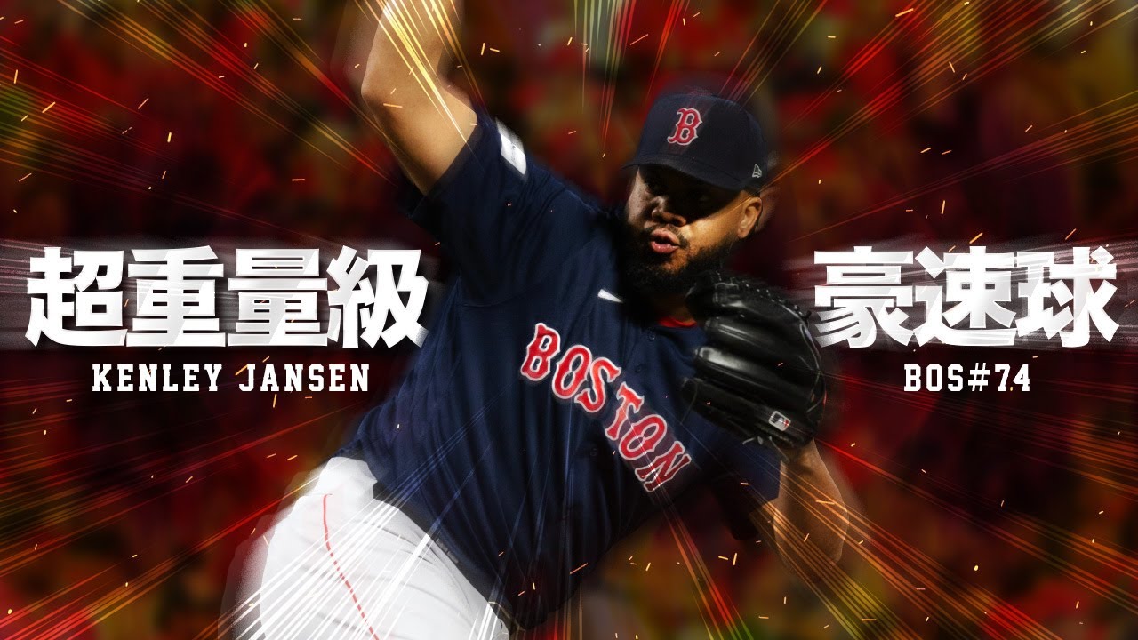 【特級守護神】超ヘビー級の豪球 ケンリー・ジャンセン MLB Kenley Jansen / Boston Red Sox