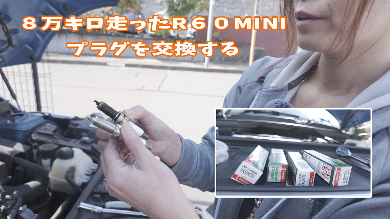【R60】ミニ・クロスオーバーのスパークプラグを交換する【メンテ】