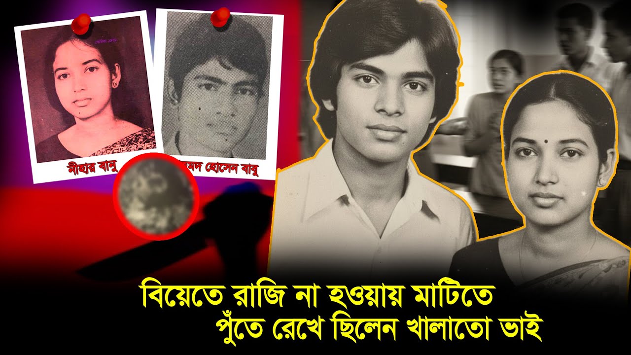 শুধু “না” বলাই ঐতিহাসিক হত্যাকান্ড !! নীহার বানু হত্যাকাণ্ড !! Nihar banu Murder case