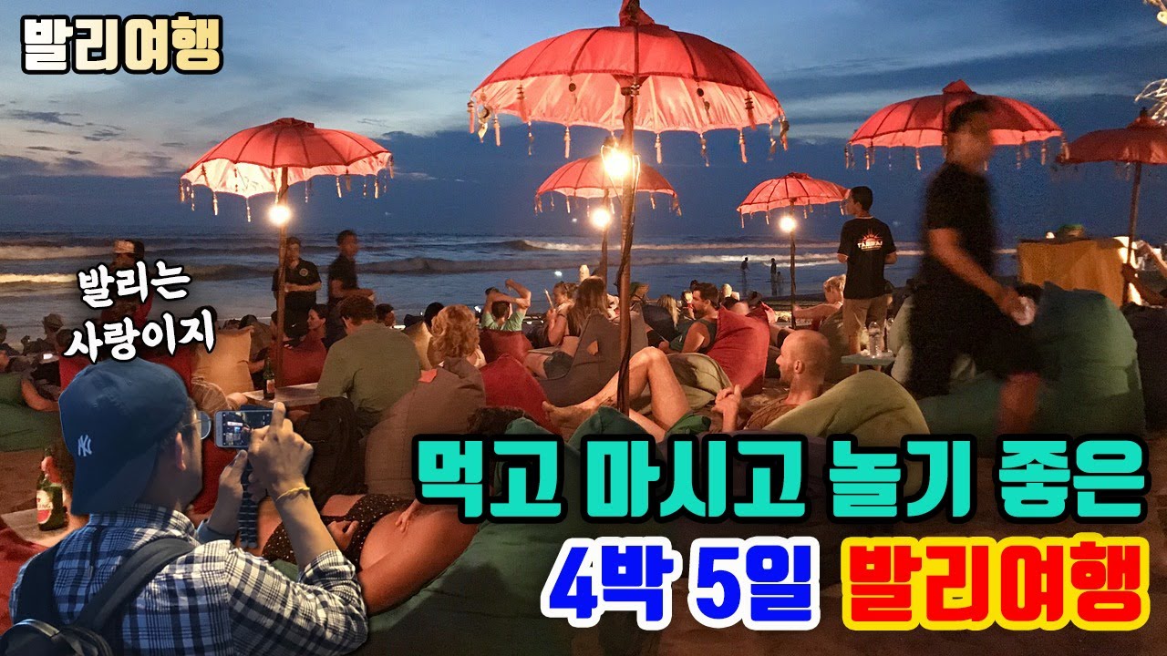 먹고 마시고 놀기 좋은 발리 여행기!!! (feat. 몰아보기)