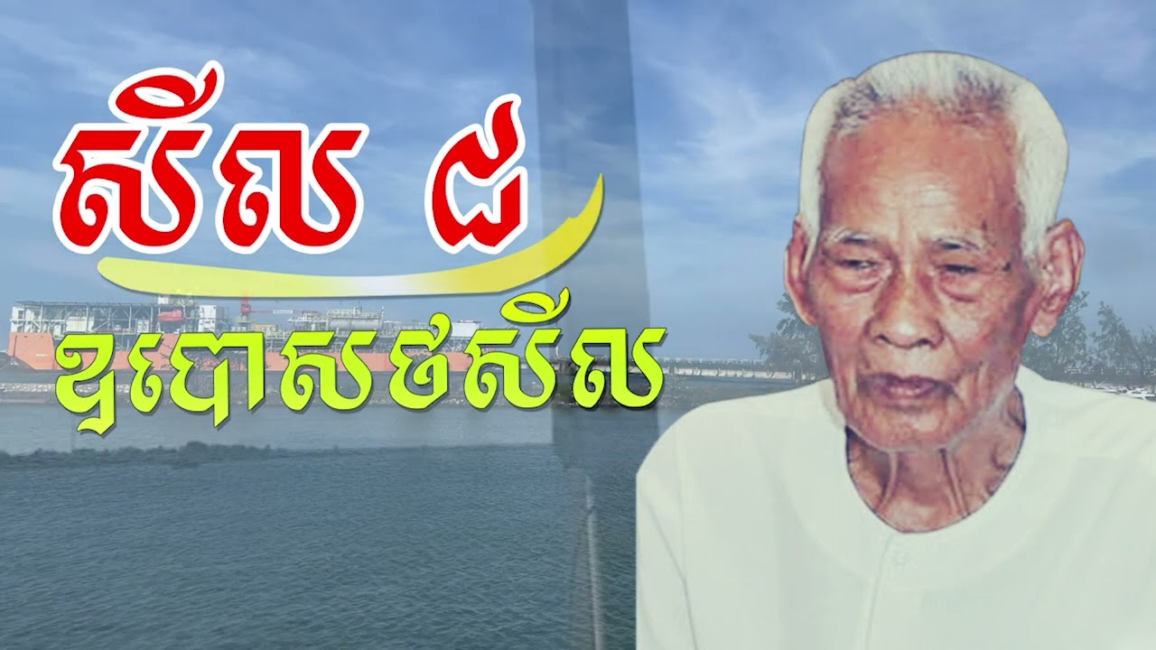 ព្រះវិន័យ_សីល ៨ ឧបោសថសីល_គាំ អ៊ីវ_Korm Eav