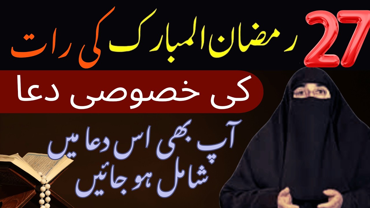 27 Ki Rat Ki Khas Dua | Ramzan 2026 | Latest Bayan By Dr Farhat Hashmi