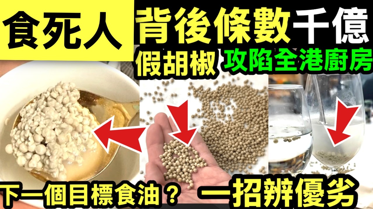 全港恐慌 港人買白胡椒粒浸水即溶兼無味 網民驚呼「我都買過！」內地網紅教1招辨優劣 胡椒浩劫 你屋企都有？ 奸商發死財 成本$2 食咗會點？ 化學湯料  Smart Travel《即時娛樂》