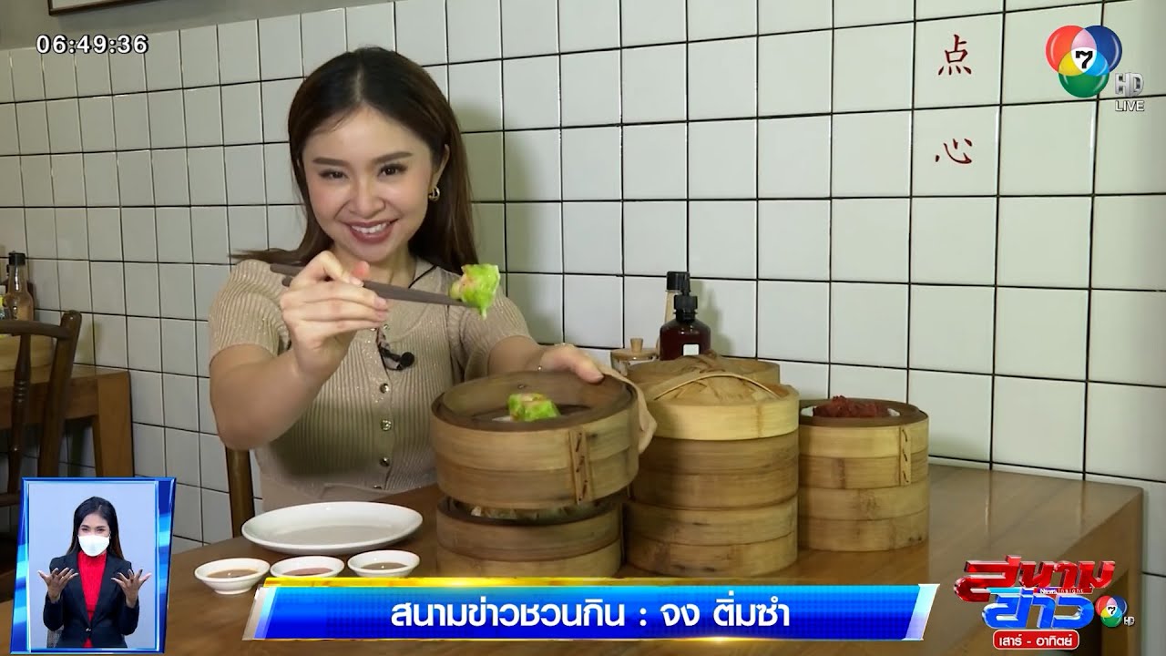 สนามข่าวชวนกิน : จง ติ่มซำ
