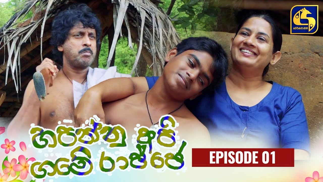 HAPANNU API GAME RAJJE || Episode 01 || හපන්නු අපි ගමේ රාජ්ජෙ || 04th September 2023