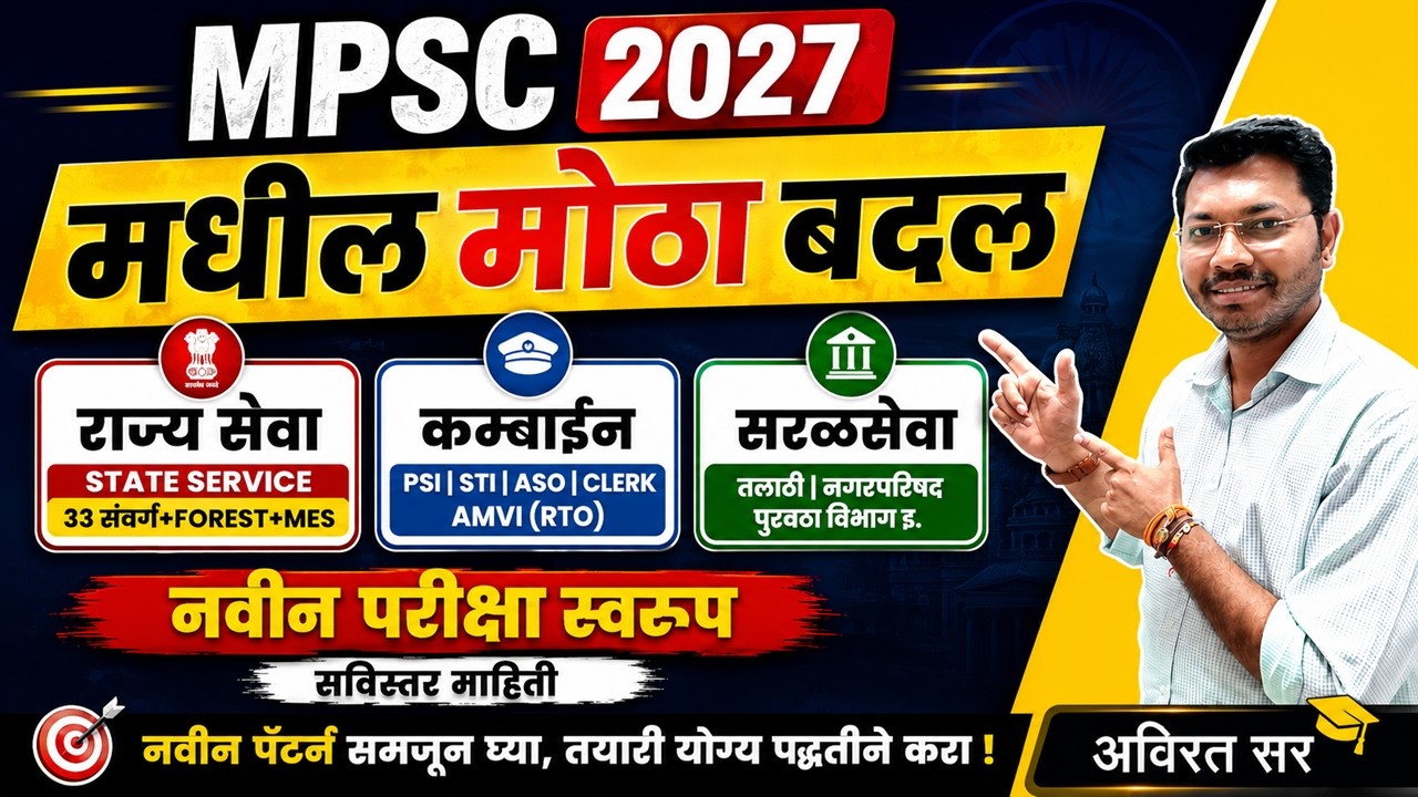 MPSC 2027 New Pattern | MPSC Exam Information | MPSC Combine New Pattern | MPSC Syllabus | #mpsc