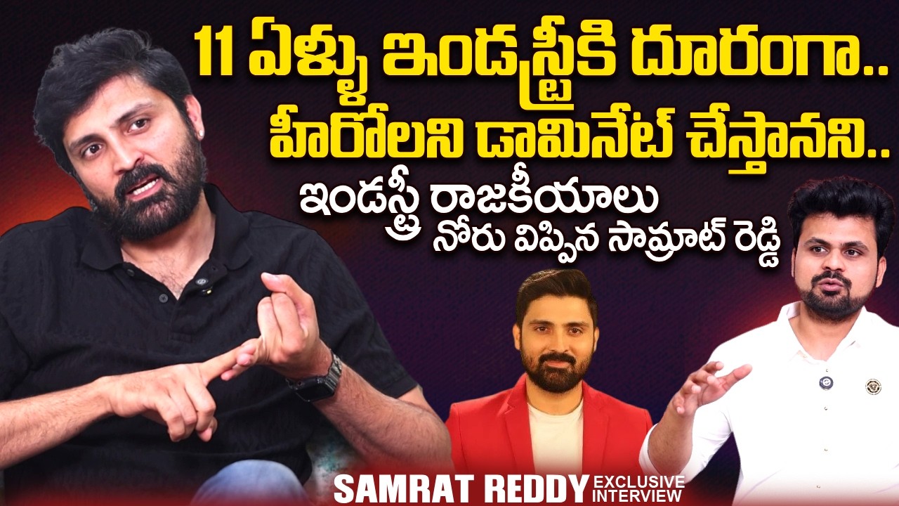 Actor Samrat Reddy About Tollywood Industry Politics | SumanTV Roshna | @sumantvtimes