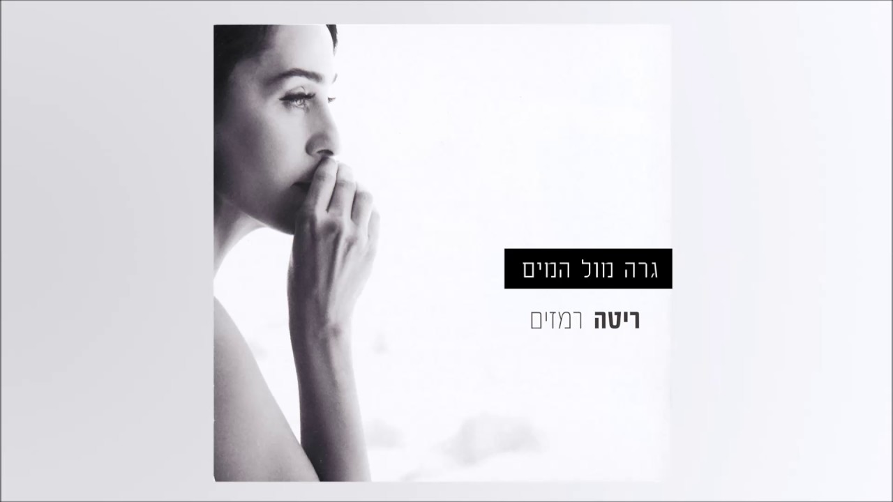 ריטה - גרה מול המים (מתוך האלבום 