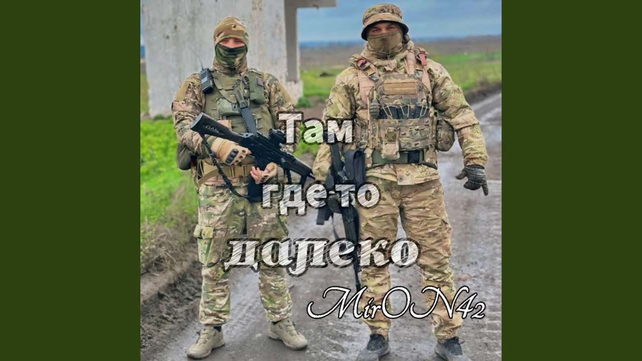 Там где-то далеко