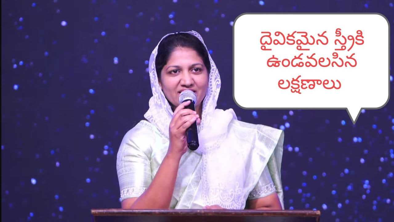  స్త్రీలు కలిగి ఉండవలసిన లక్షణాలు.Telugu Christian message by blessie garu#christianmessage#viral#yt