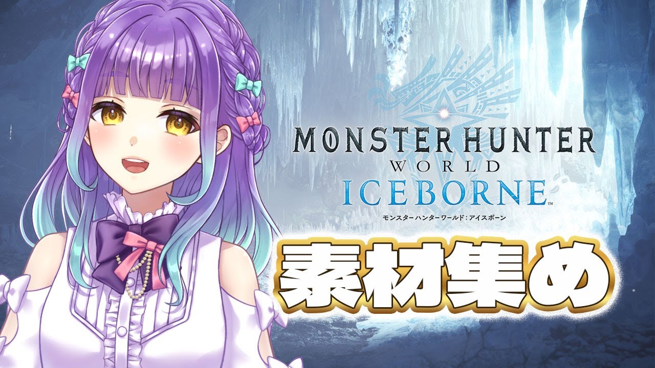 【 #Vtuber 】新米ハンター生活53日目　ミラボに行き詰ったので素材を集める2回目【 Monster Hunter World : ICEBORNE】