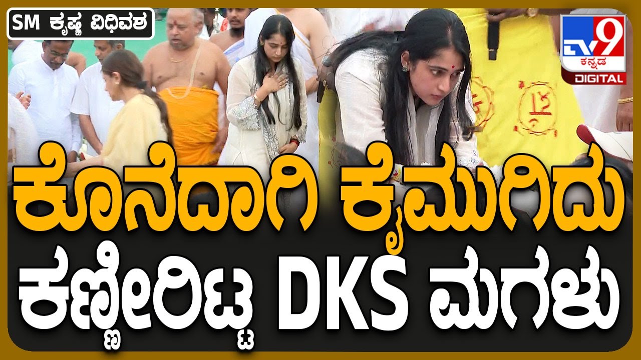 SM Krishna Funeral: ಕೊನೆದಾಗಿ SMK ಮುಖ ನೋಡಿ ಕಣ್ಣೀರಿಟ್ಟ DKS ಪುತ್ರಿ ಐಶ್ವರ್ಯ  | #TV9D